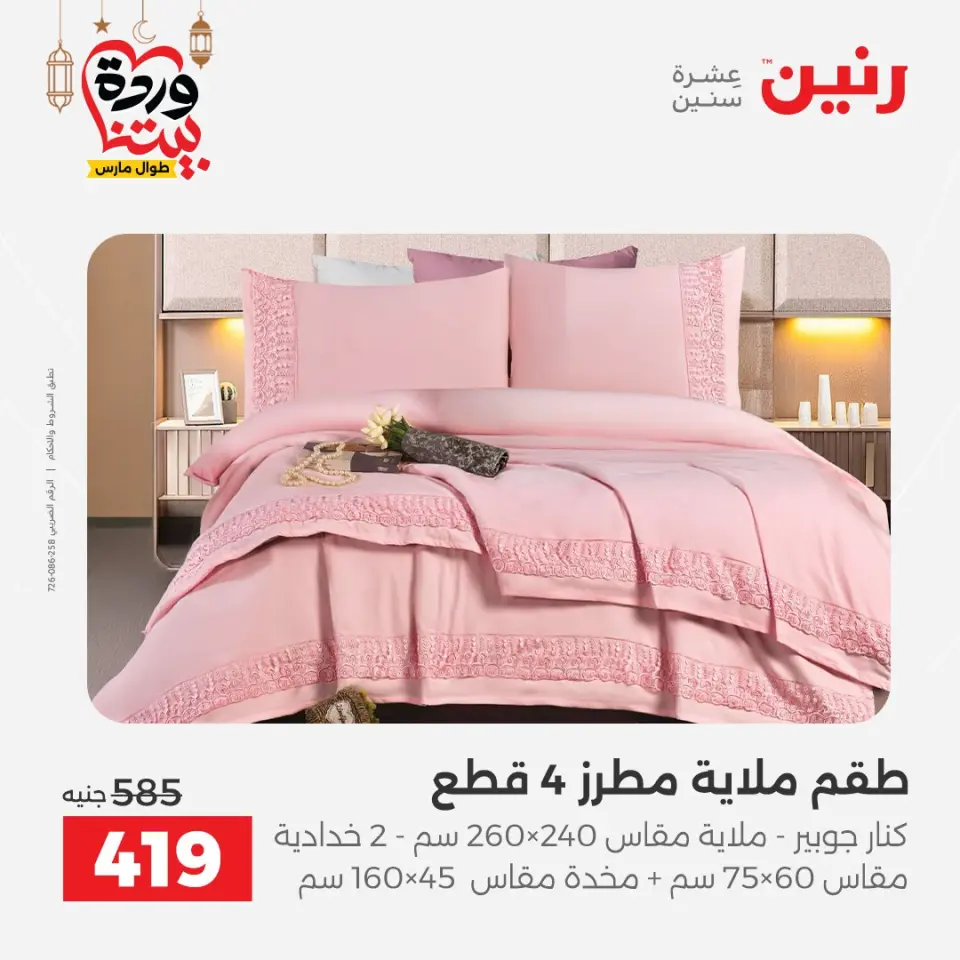 Raneen Egypt Offers from 7 to 13 March 2026 Great deals and discounts on furniture and curtains - Page 18