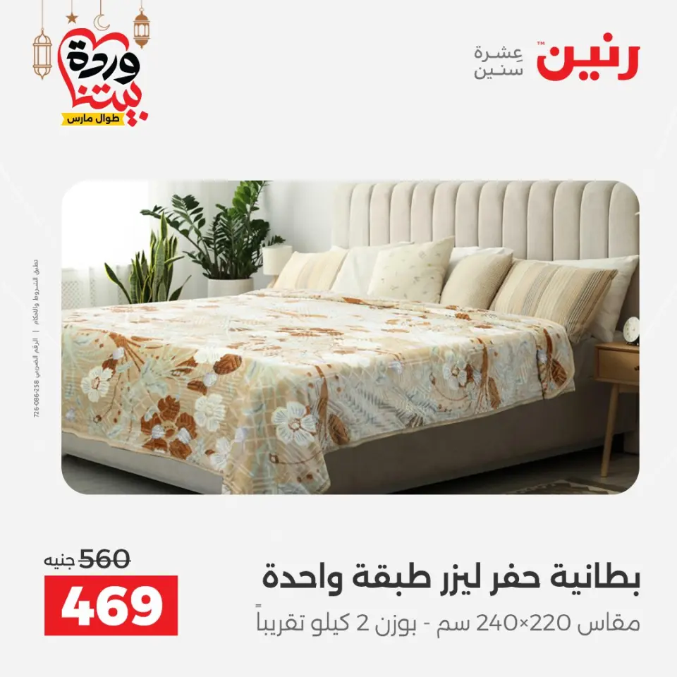Raneen Egypt Offers from 7 to 13 March 2026 Great deals and discounts on furniture and curtains - Page 16