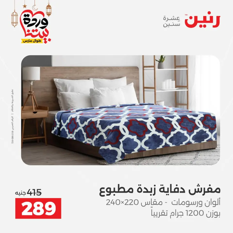 Raneen Egypt Offers from 7 to 13 March 2026 Great deals and discounts on furniture and curtains - Page 21
