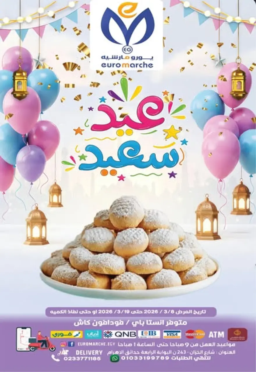 عروض يورومارشيه مصر من 8 حتى 19 مارس 2026 عروض عيد سعيد