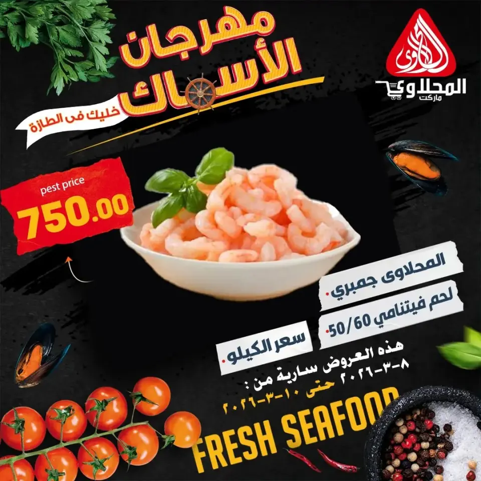 Ofertas de Mercado El Mahlawy Egipto de 8 a 10 marzo 2026 Festival de Mariscos - Página 2