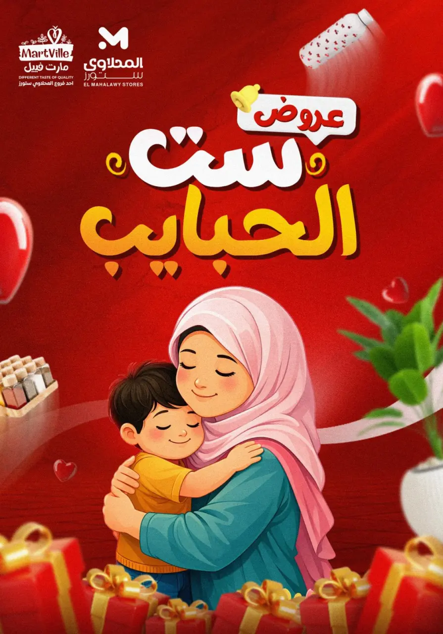 عروض المحلاوى ستورز مصر من 8 حتى 21 مارس 2026 عروض ست الحبايب