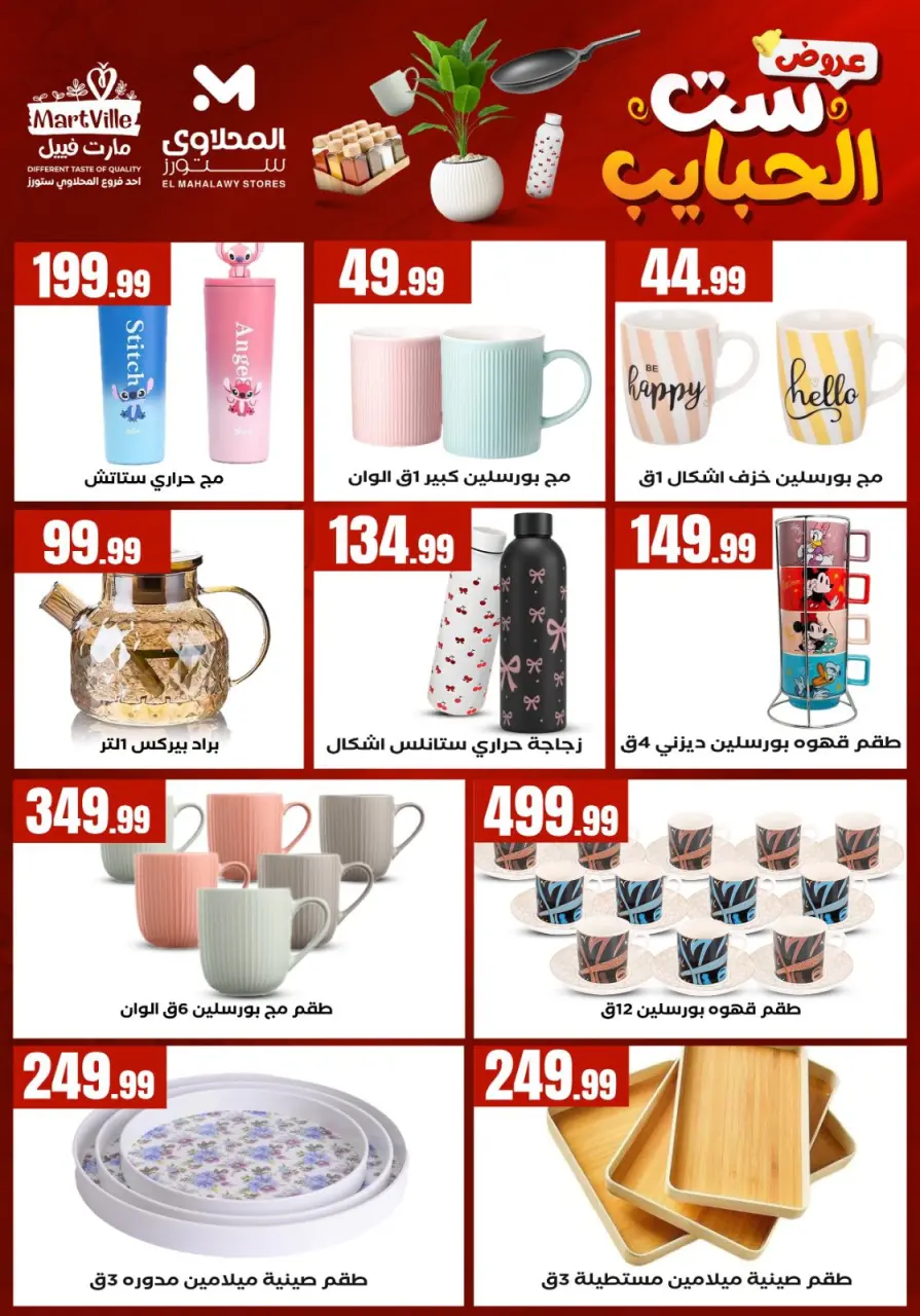 Offres El Mahlawy Egypte de 8 à 21 mars 2026 Offres pour la fête des mères - Page 6