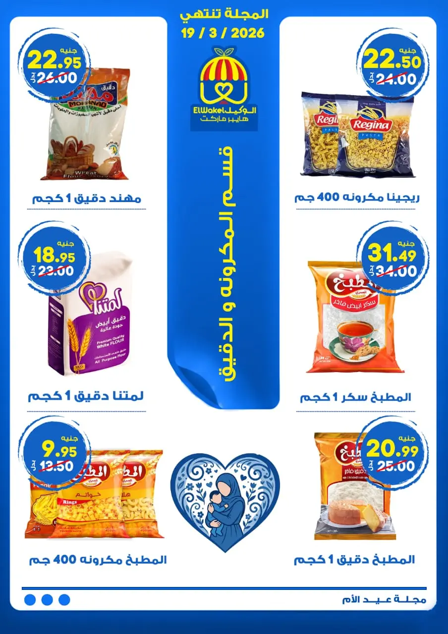 Hyper El Wakel Egypt Offers from 8 to 21 March 2026 Mother's Day offers - Page 2