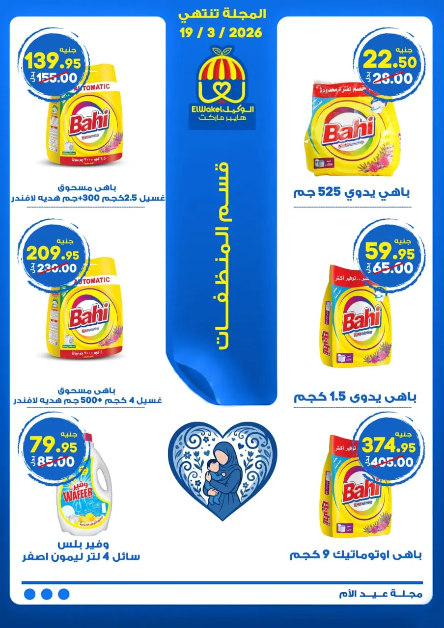 Hyper El Wakel Egypt Offers from 8 to 21 March 2026 Mother's Day offers - Page 34