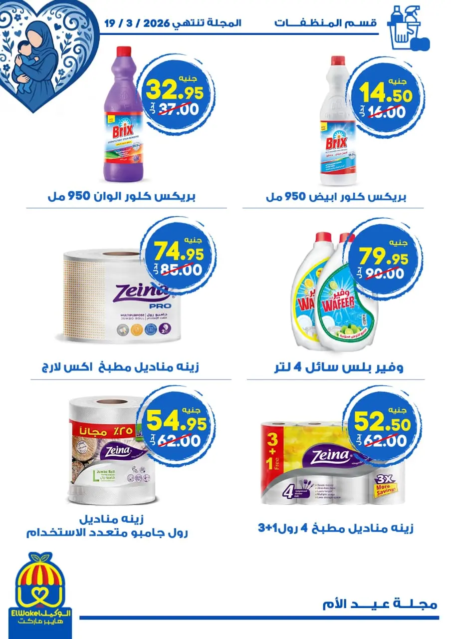 Hyper El Wakel Egypt Offers from 8 to 21 March 2026 Mother's Day offers - Page 33