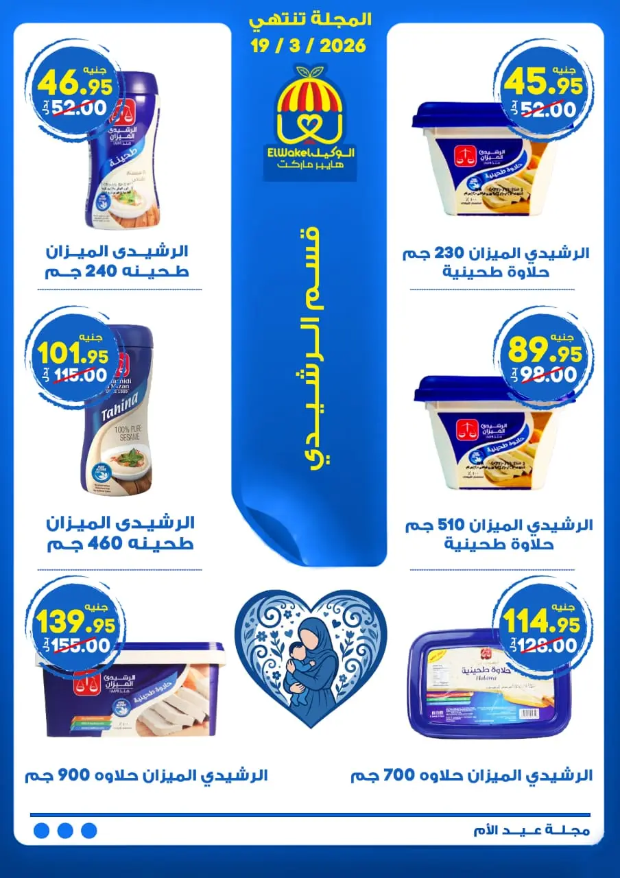 Hyper El Wakel Egypt Offers from 8 to 21 March 2026 Mother's Day offers - Page 7