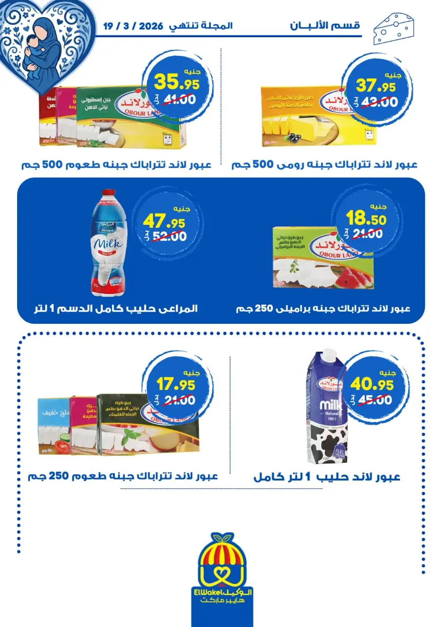 Hyper El Wakel Egypt Offers from 8 to 21 March 2026 Mother's Day offers - Page 18