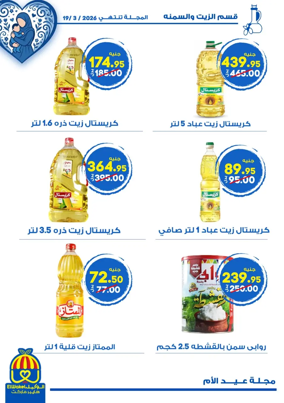 Hyper El Wakel Egypt Offers from 8 to 21 March 2026 Mother's Day offers - Page 17