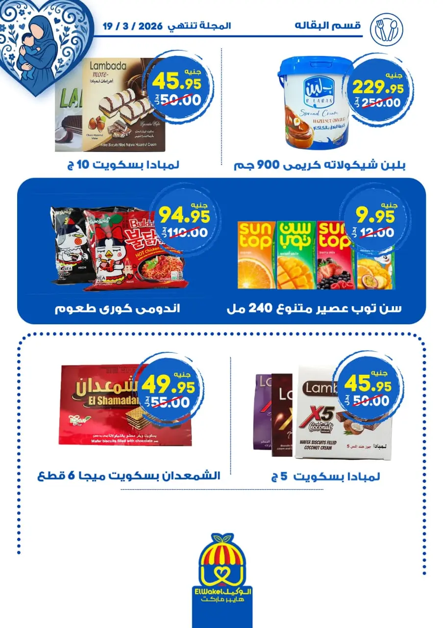 Hyper El Wakel Egypt Offers from 8 to 21 March 2026 Mother's Day offers - Page 6