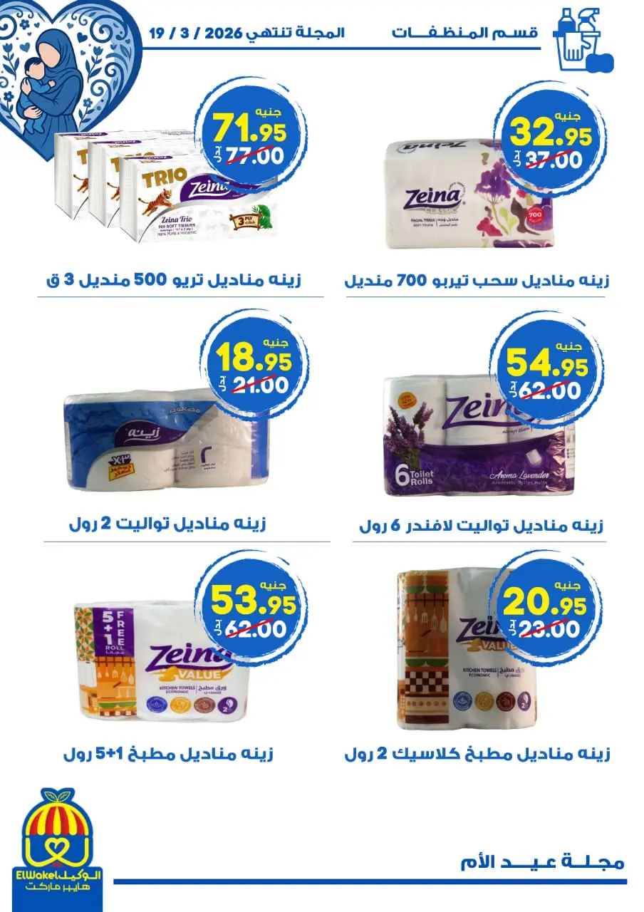 Hyper El Wakel Egypt Offers from 8 to 21 March 2026 Mother's Day offers - Page 32