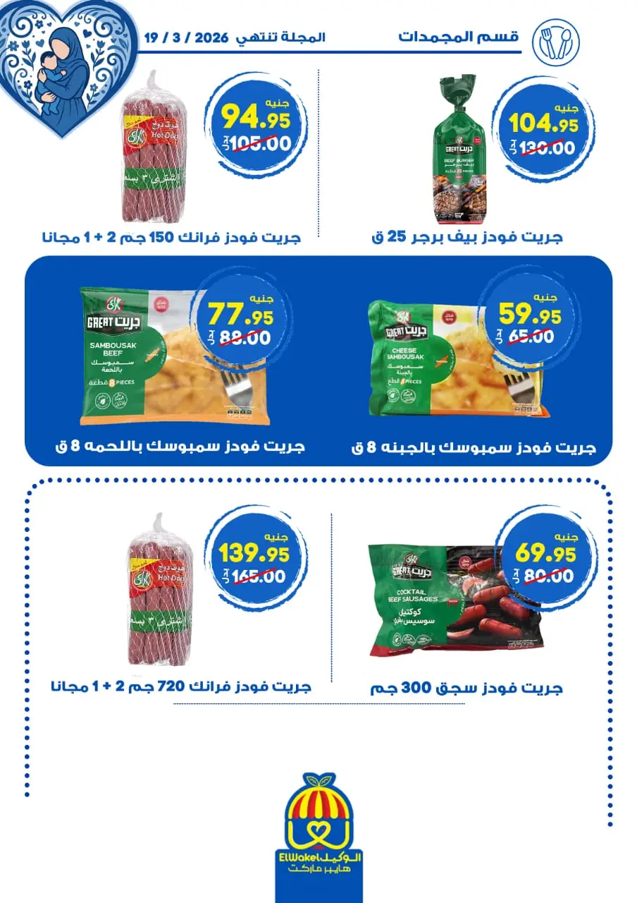 Hyper El Wakel Egypt Offers from 8 to 21 March 2026 Mother's Day offers - Page 29