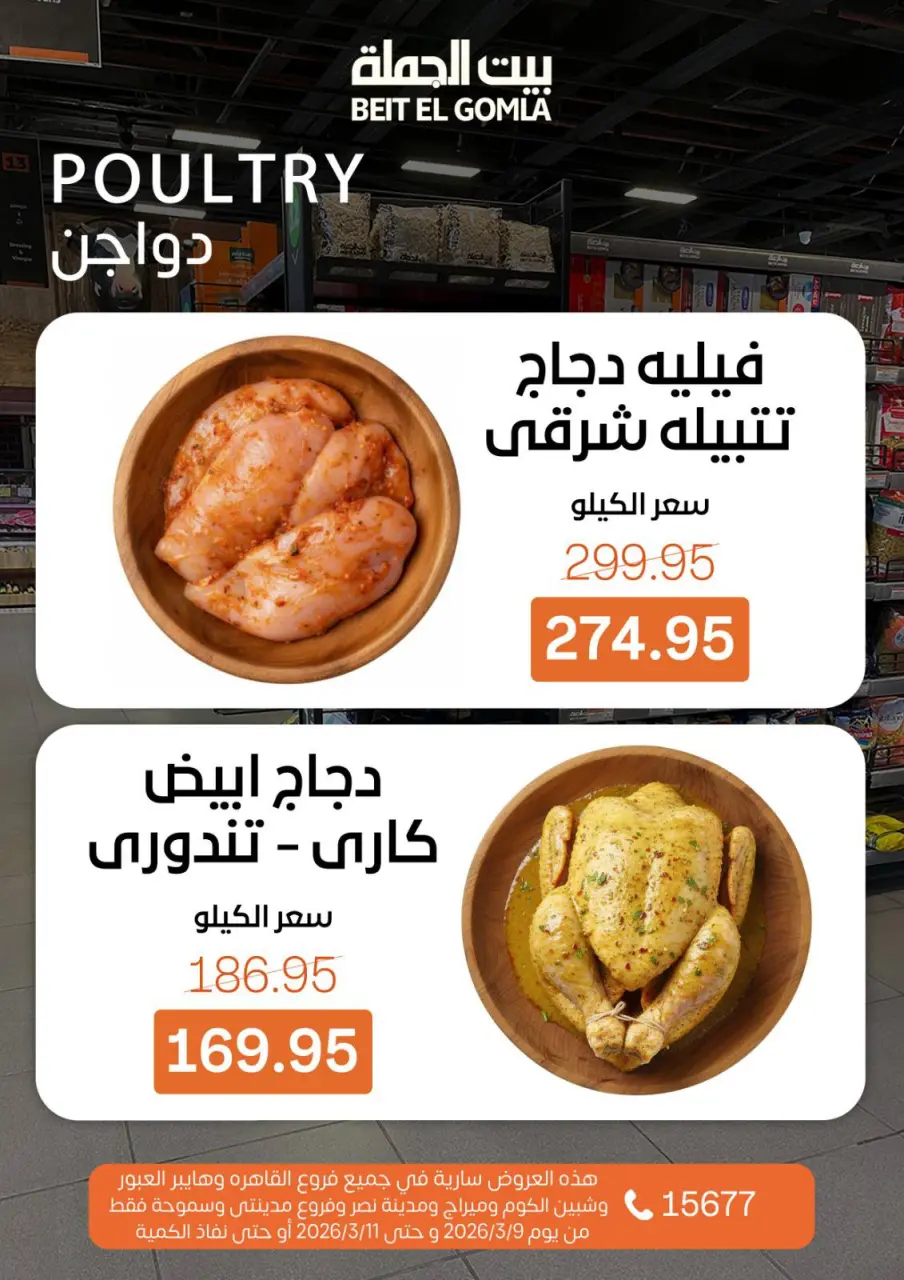 Gomla House Egypt Offers from 9 to 11 March 2026 Fresh Food Offers - Page 4