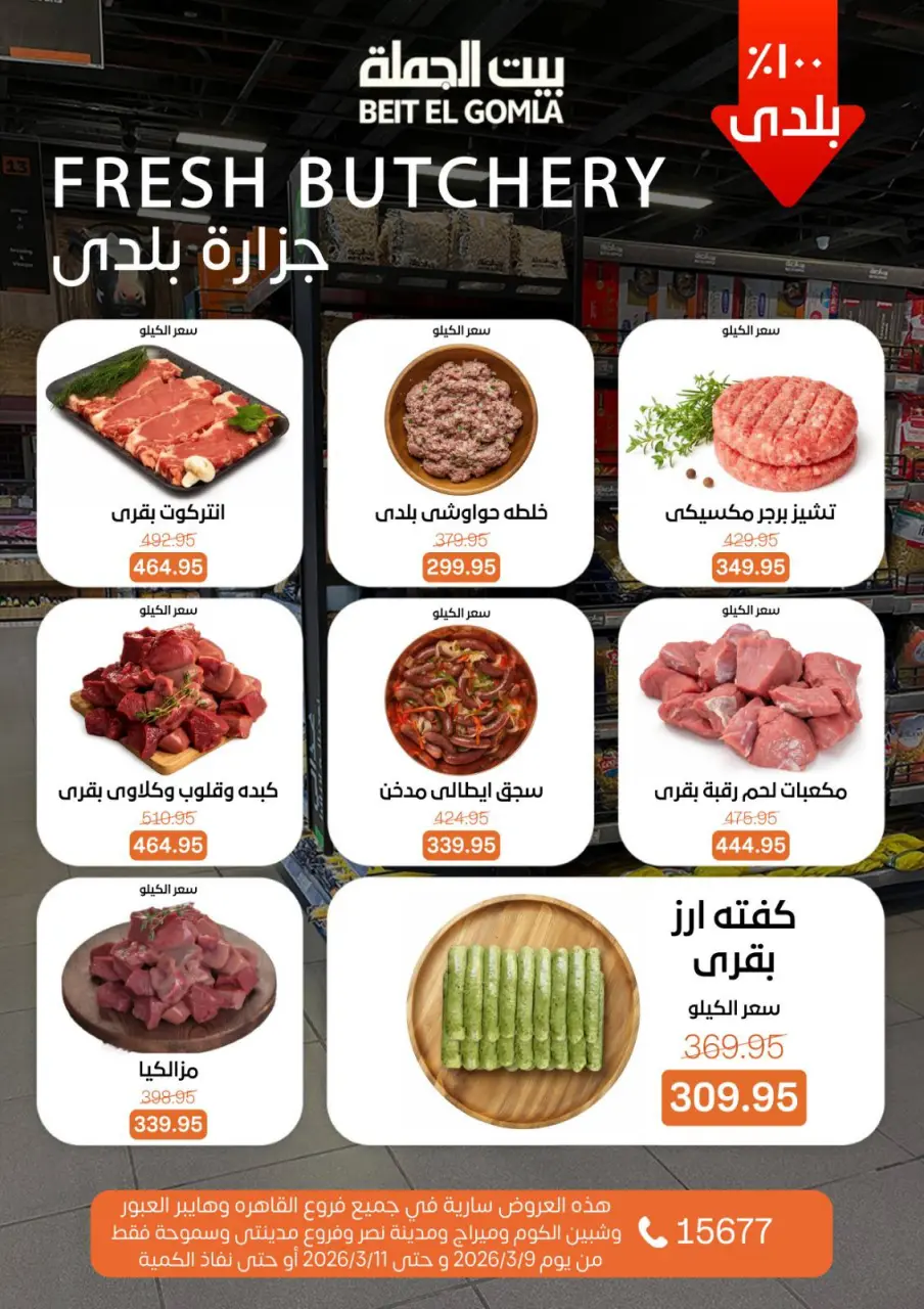 Gomla House Egypt Offers from 9 to 11 March 2026 Fresh Food Offers - Page 2