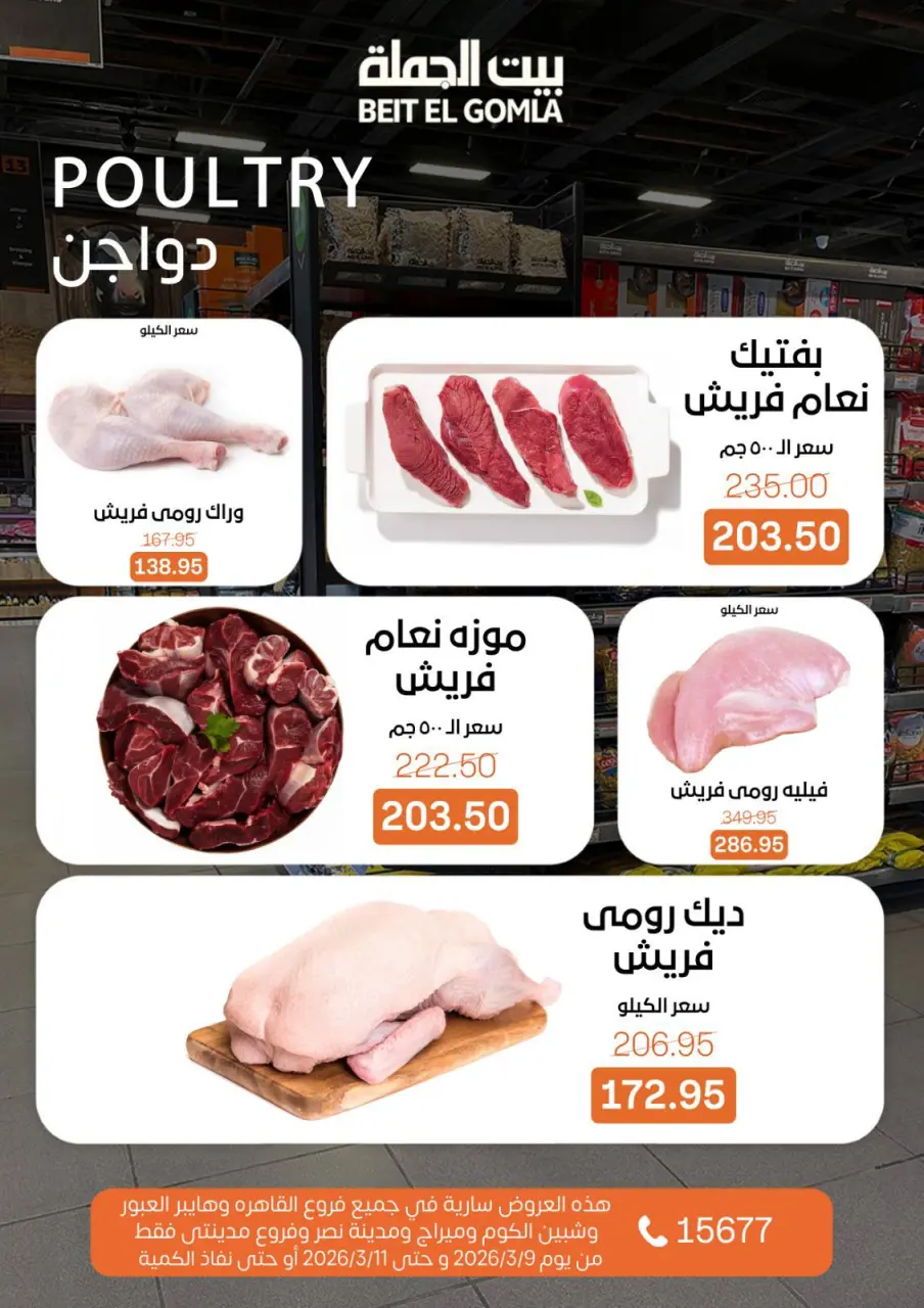 Gomla House Egypt Offers from 9 to 11 March 2026 Fresh Food Offers - Page 3