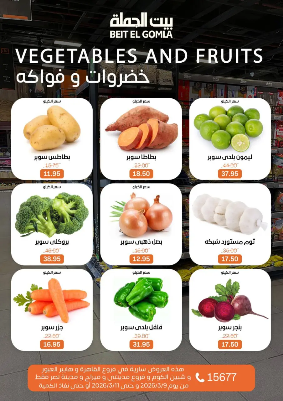 Gomla House Egypt Offers from 9 to 11 March 2026 Fresh Food Offers - Page 7