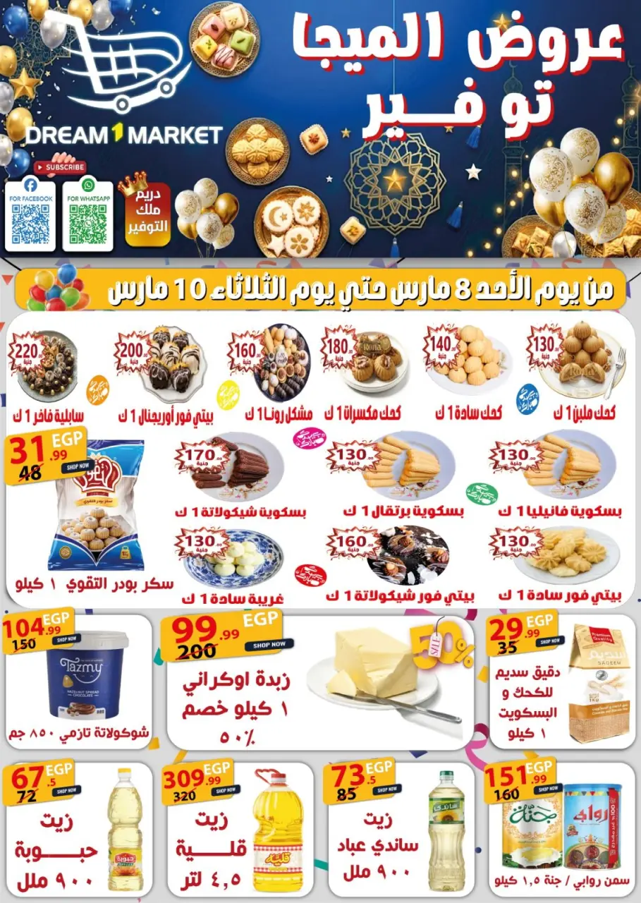 Offres Marché Dream Egypte de 8 à 10 mars 2026 Méga économies - Marché Dream - Egypte - 8 mars 2026 – 10 mars 2026 - Page 1