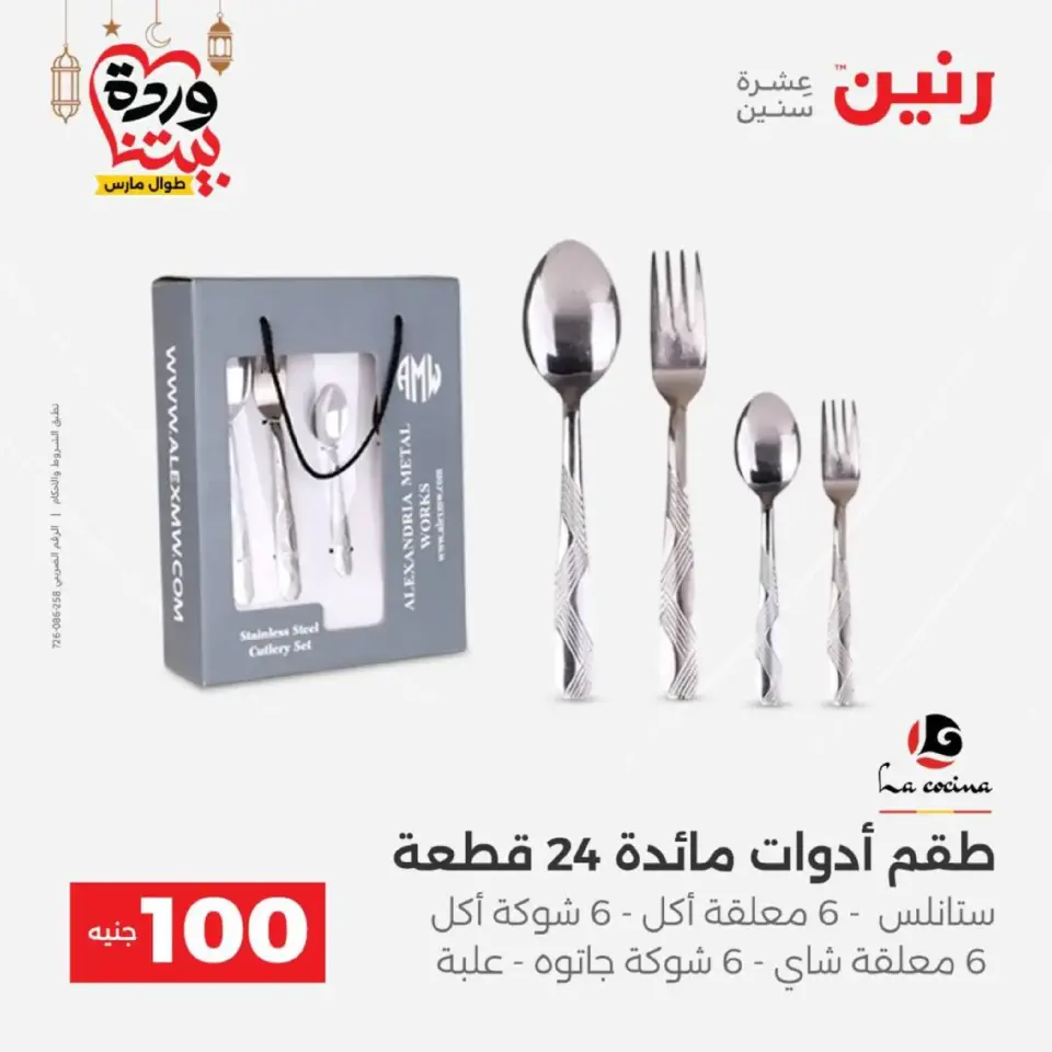 Raneen Egypt Offers from 10 to 11 March 2026 The 100 EGP Offer - Page 12