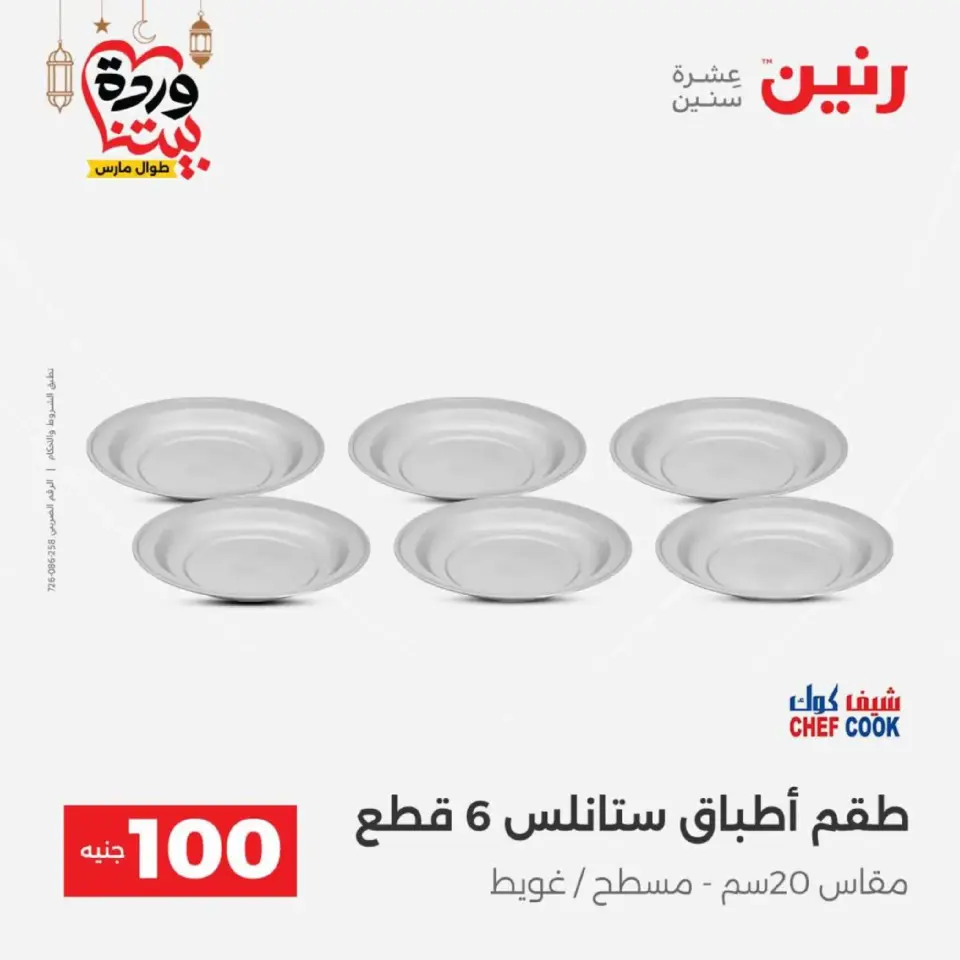 Raneen Egypt Offers from 10 to 11 March 2026 The 100 EGP Offer - Page 14