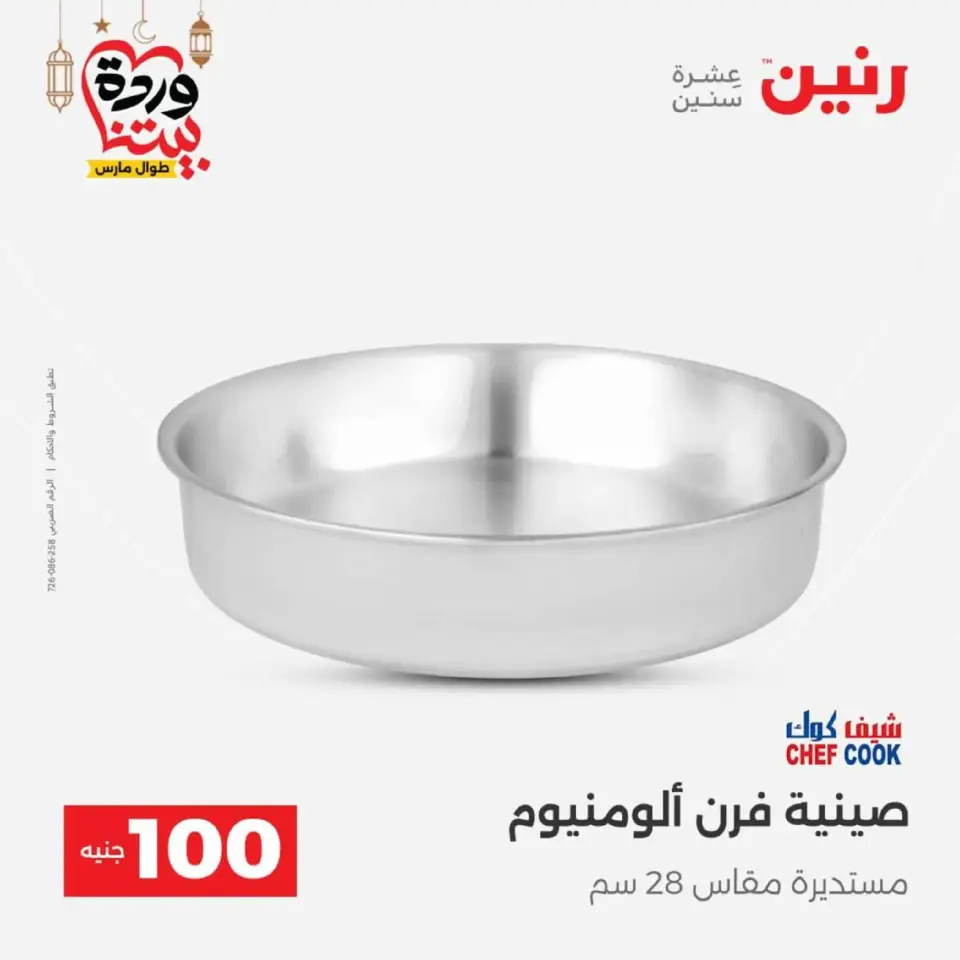 Raneen Egypt Offers from 10 to 11 March 2026 The 100 EGP Offer - Page 20