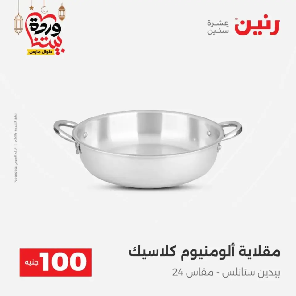 Raneen Egypt Offers from 10 to 11 March 2026 The 100 EGP Offer - Page 23