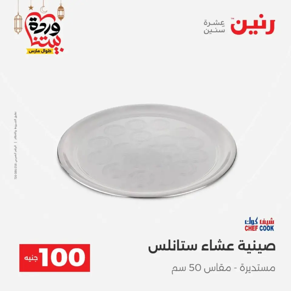 Raneen Egypt Offers from 10 to 11 March 2026 The 100 EGP Offer - Page 25