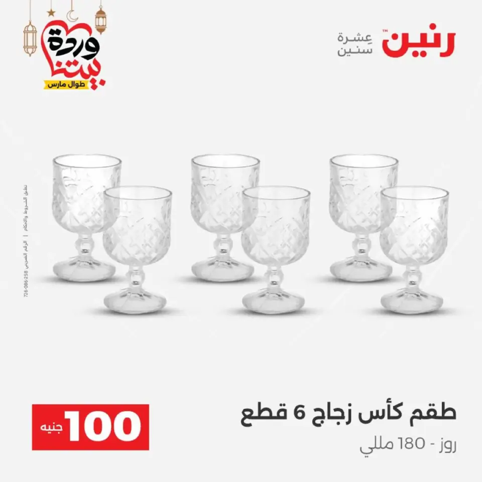 Raneen Egypt Offers from 10 to 11 March 2026 The 100 EGP Offer - Page 26