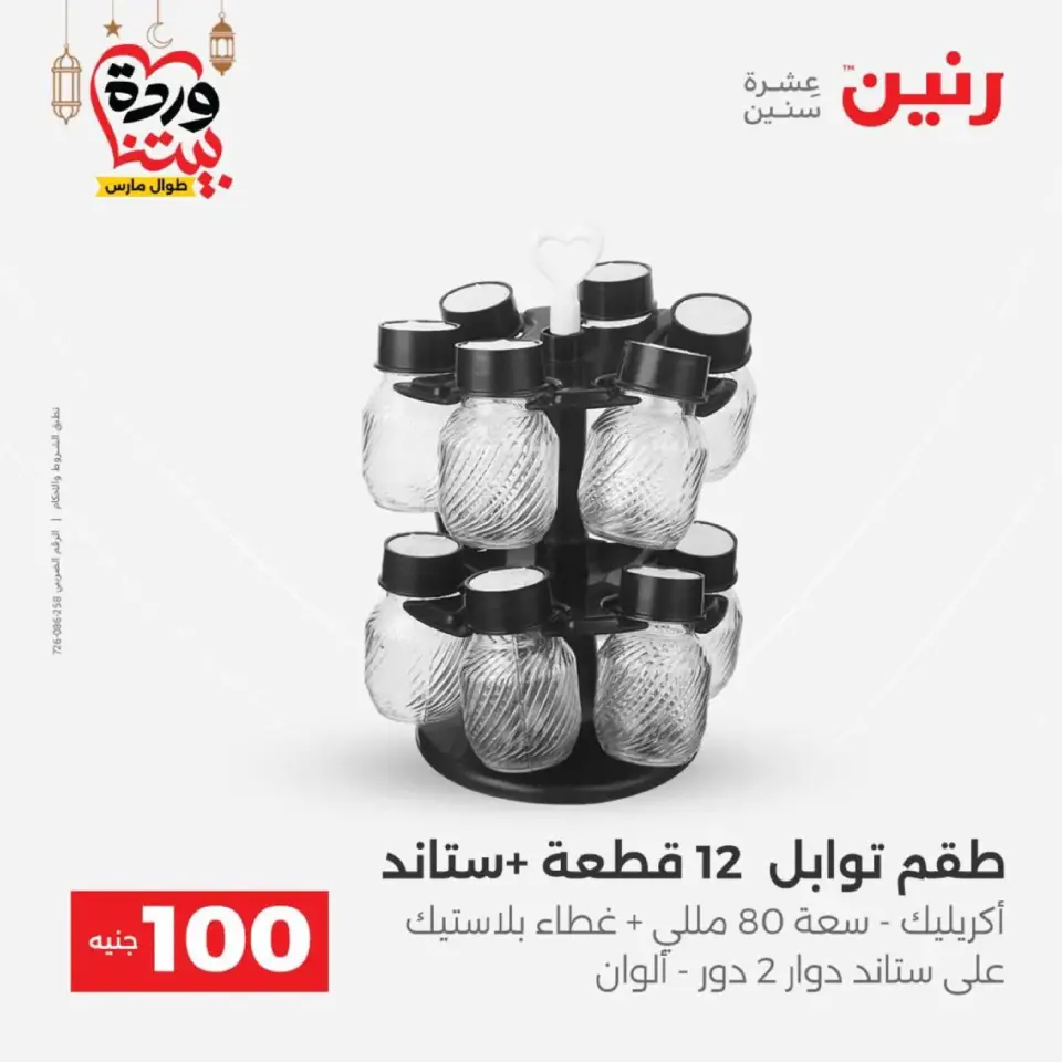 Raneen Egypt Offers from 10 to 11 March 2026 The 100 EGP Offer - Page 4