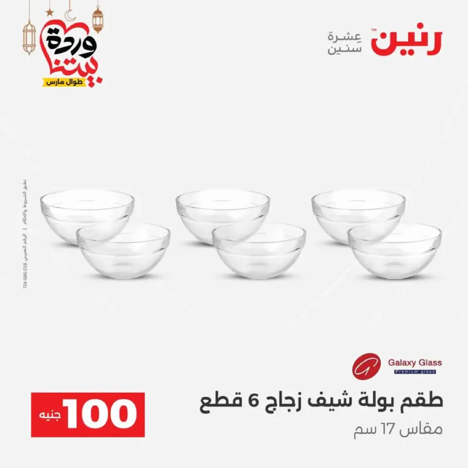 Raneen Egypt Offers from 10 to 11 March 2026 The 100 EGP Offer - Page 34