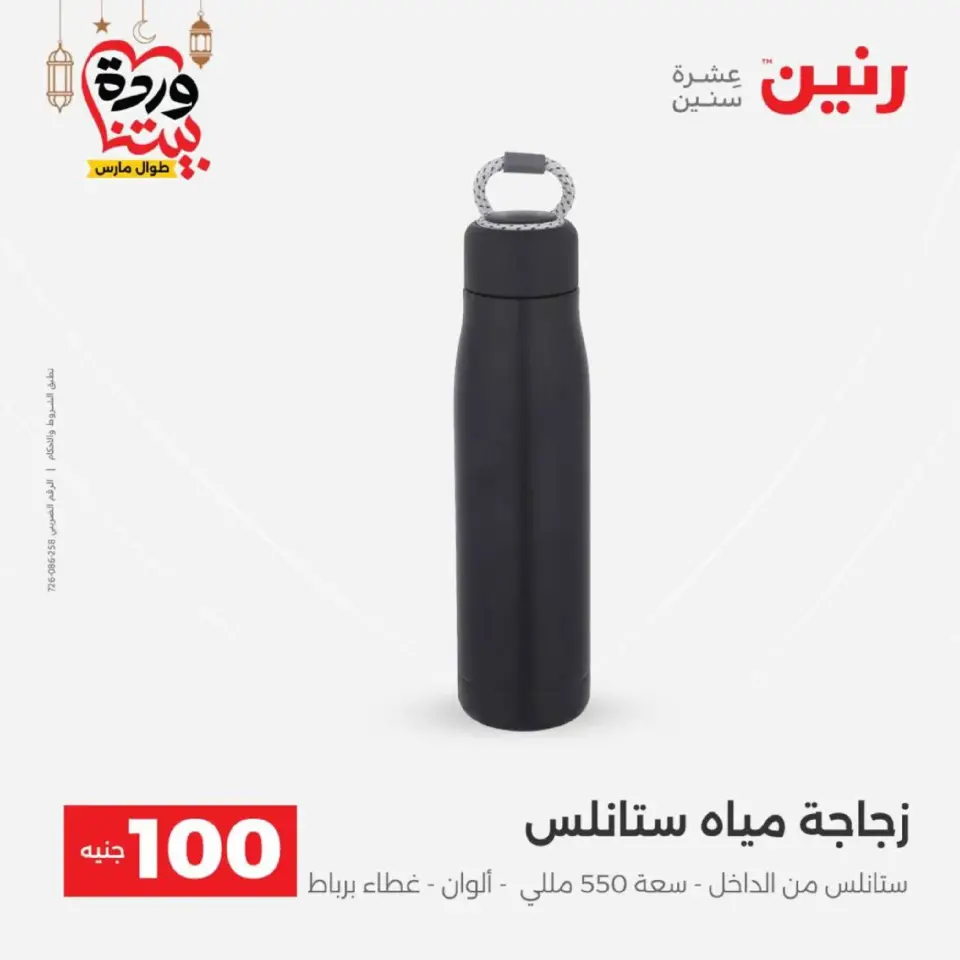 Raneen Egypt Offers from 10 to 11 March 2026 The 100 EGP Offer - Page 37