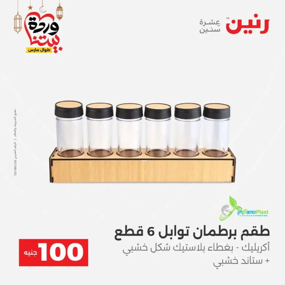 Raneen Egypt Offers from 10 to 11 March 2026 The 100 EGP Offer - Page 39