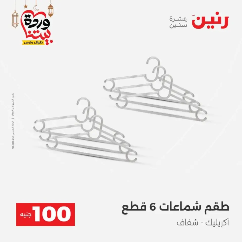 Raneen Egypt Offers from 10 to 11 March 2026 The 100 EGP Offer - Page 57