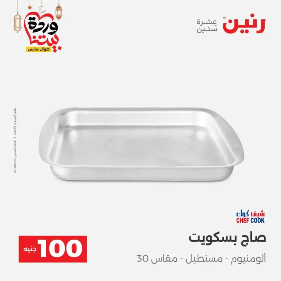 Raneen Egypt Offers from 10 to 11 March 2026 The 100 EGP Offer - Page 7