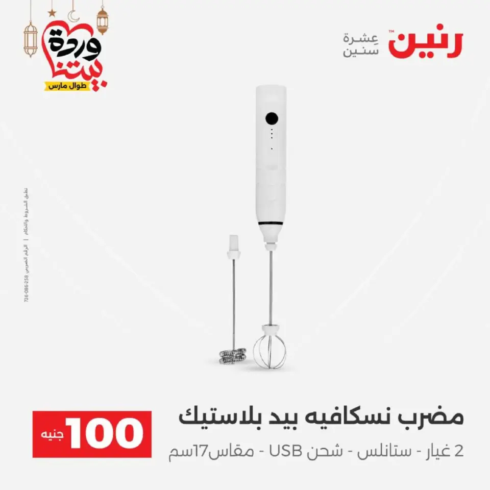 Raneen Egypt Offers from 10 to 11 March 2026 The 100 EGP Offer - Page 8