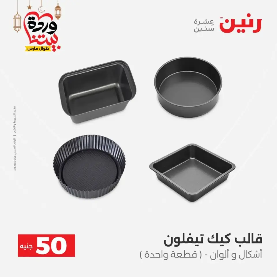 Raneen Egypt Offers from 10 to 11 March 2026 The 50 EGP Offer - Page 13