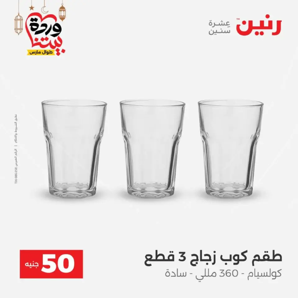 Raneen Egypt Offers from 10 to 11 March 2026 The 50 EGP Offer - Page 18