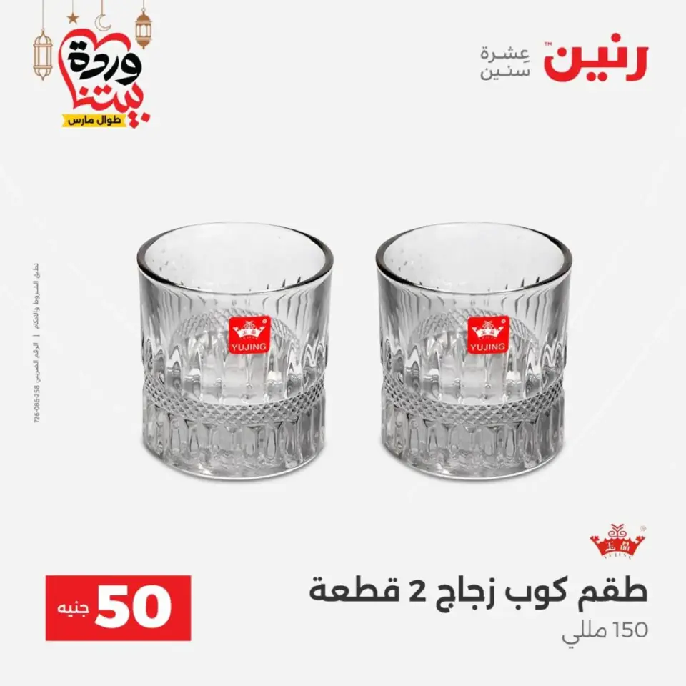 Raneen Egypt Offers from 10 to 11 March 2026 The 50 EGP Offer - Page 19