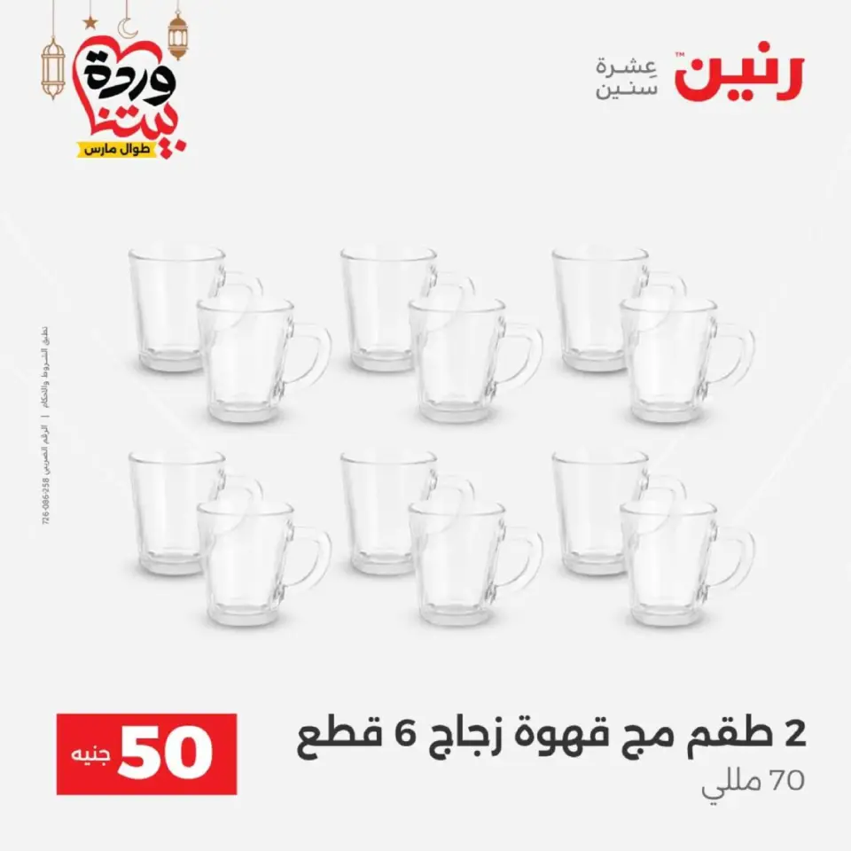 Raneen Egypt Offers from 10 to 11 March 2026 The 50 EGP Offer - Page 25