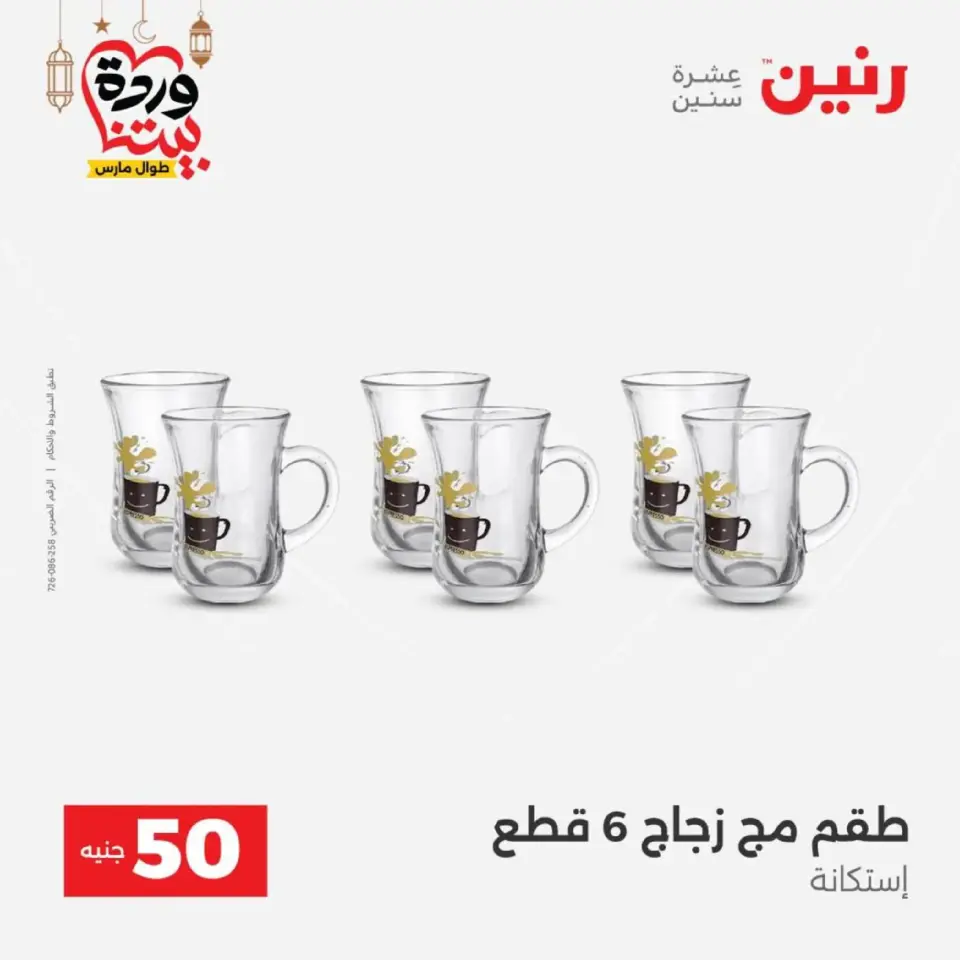 Raneen Egypt Offers from 10 to 11 March 2026 The 50 EGP Offer - Page 26