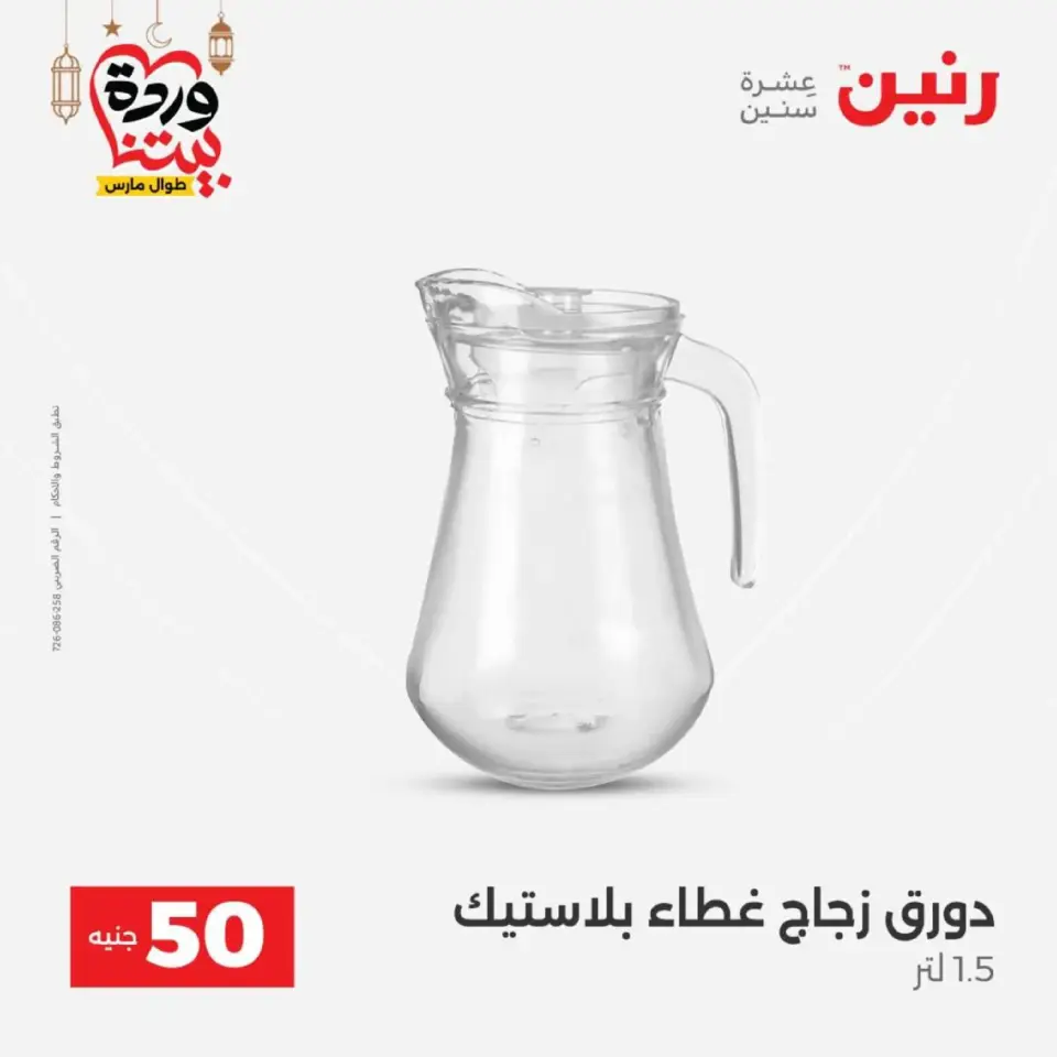 Raneen Egypt Offers from 10 to 11 March 2026 The 50 EGP Offer - Page 30