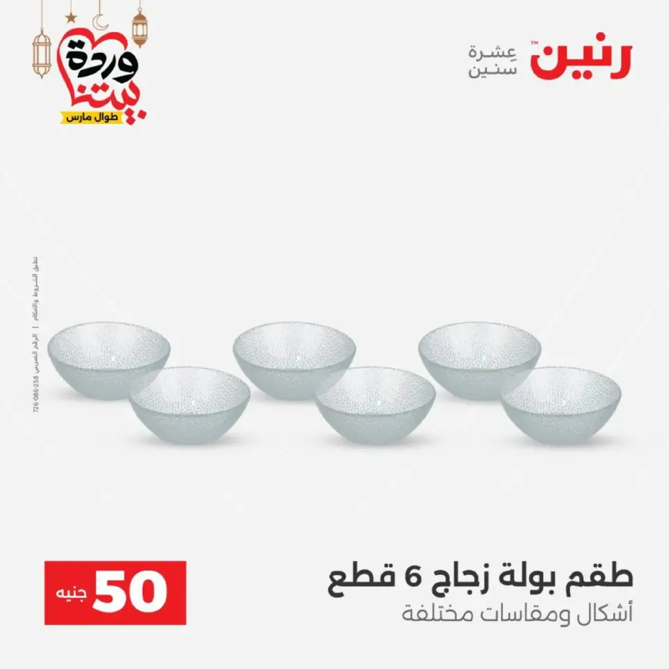 Raneen Egypt Offers from 10 to 11 March 2026 The 50 EGP Offer - Page 38