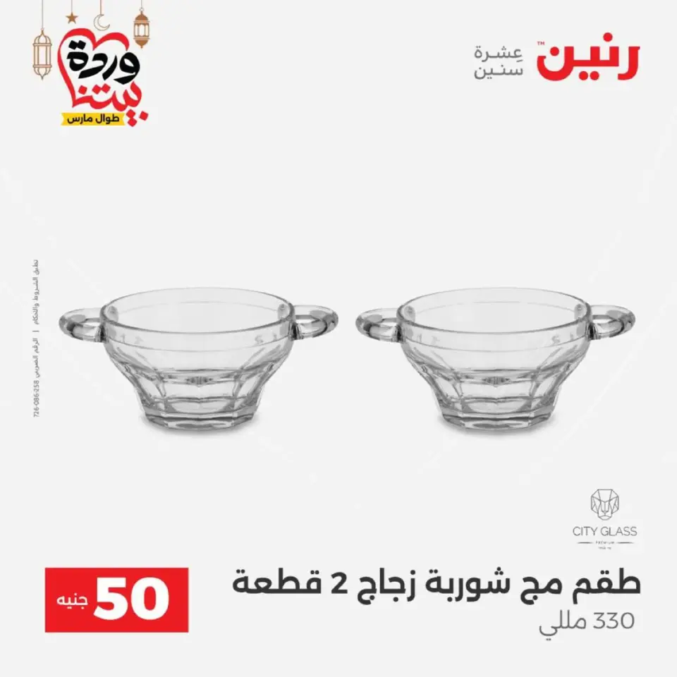 Raneen Egypt Offers from 10 to 11 March 2026 The 50 EGP Offer - Page 39