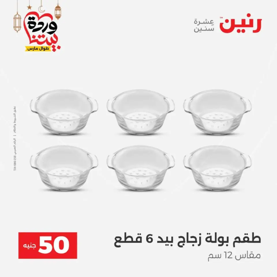 Raneen Egypt Offers from 10 to 11 March 2026 The 50 EGP Offer - Page 40