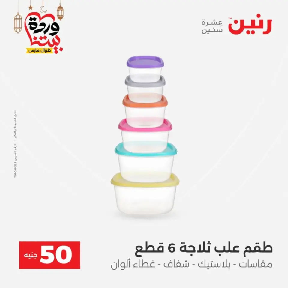 Raneen Egypt Offers from 10 to 11 March 2026 The 50 EGP Offer - Page 43