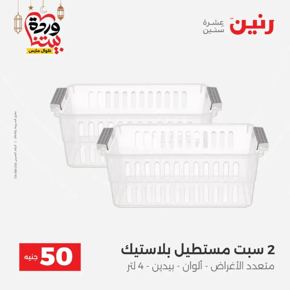 Raneen Egypt Offers from 10 to 11 March 2026 The 50 EGP Offer - Page 47