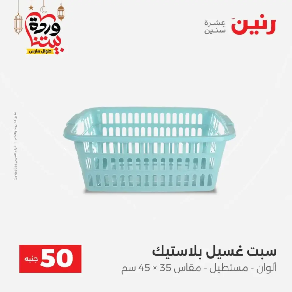 Raneen Egypt Offers from 10 to 11 March 2026 The 50 EGP Offer - Page 48