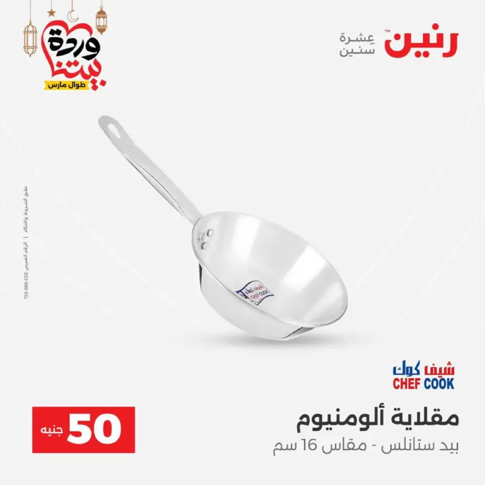 Raneen Egypt Offers from 10 to 11 March 2026 The 50 EGP Offer - Page 6