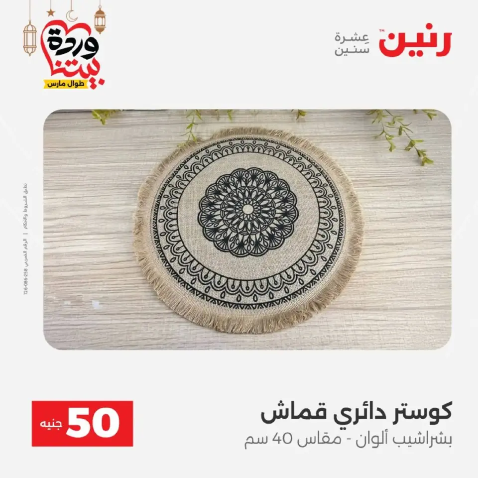 Raneen Egypt Offers from 10 to 11 March 2026 The 50 EGP Offer - Page 52