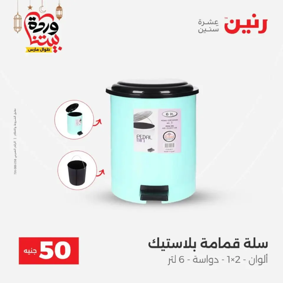 Raneen Egypt Offers from 10 to 11 March 2026 The 50 EGP Offer - Page 55