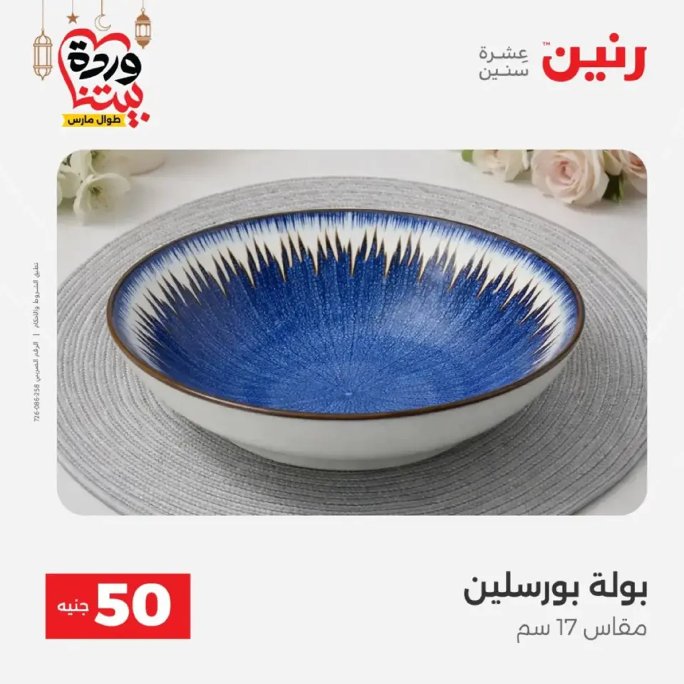 Raneen Egypt Offers from 10 to 11 March 2026 The 50 EGP Offer - Page 10